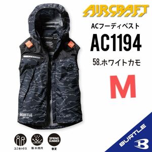 【AC1194ホワイトカモ】バートル　ベスト単品　エアークラフト　空調服