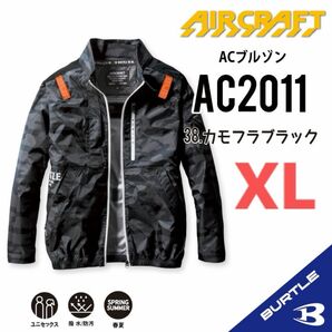【AC2011カモフラブラック】バートル　長袖単品　エアークラフト　空調服
