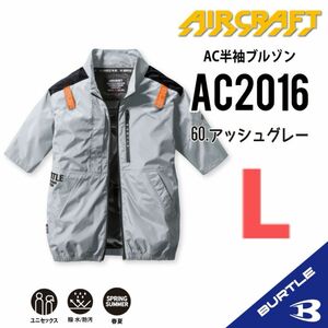  【AC2016アッシュグレー】バートル　半袖単品　エアークラフト　空調服