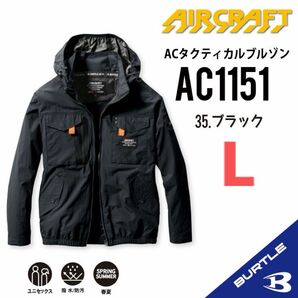 【AC1151ブラック】バートル　長袖単品　エアークラフト　空調服