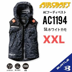 【AC1194ホワイトカモ】バートル　ベスト単品　エアークラフト　空調服