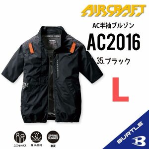 【AC2016ブラック】バートル　半袖単品　エアークラフト　空調服