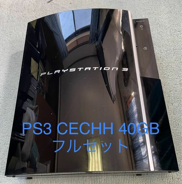 稼働品 PS3 CECHH00 40GB フルセット