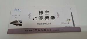 ★全て未使用！ 送料無料！ 東武鉄道 株主ご優待券 冊子 有効期限 2024年6月30日 ！