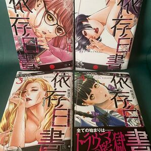 ◆ 依存白書 1~4巻/秋重学/ニチブンコミックス