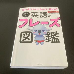 こあらの学校 英語のフレーズ図鑑