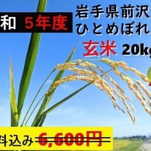 5年産 岩手米 ひとめぼれ　一等米 玄米 農家直送 減農薬