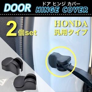 【送料無料】ホンダ用 ドア ストッパー カバー ドア ヒンジカバー 保護カバー2個入 / フィット / オデッセイ / N-BOX / ステップワゴン