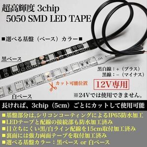 超高輝度 5050 SMD LED テープ ライト 正面発光 30cm 2本set 配線15cm 強力両面テープ 加工済 黒ベース 白ベース 全9色 12V 防水の画像2