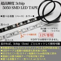 超高輝度 5050 SMD LED テープ ライト 正面発光 30cm 2本set 配線15cm 強力両面テープ 加工済 黒ベース 白ベース 全9色 12V 防水_画像2