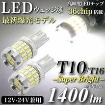 【送料無料】最新型 爆光モデル T10 T16 LED ウェッジ球 1400lm キャンセラー内蔵 6000K 3030chip 4014chip 36発 無極性 2個入 _画像1