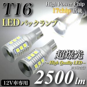 【送料無料】新商品 2500lm T16 LED 超爆光 直視厳禁 高品質 バックランプ球 キャンセラー内蔵 ハイパワー3030チップ 無極性 17発 2個入