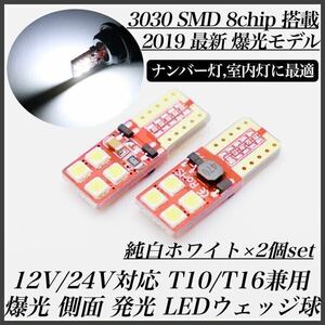 【送料無料】爆光 側面発光 薄型 タイプ 12V 24V 対応 ホワイト T10 T16 兼用 キャンセラー内蔵 3030 SMD LED ナンバー灯 2個入 翌日発送