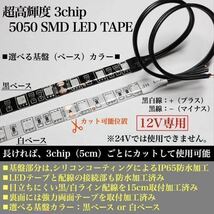 【送料無料】超高輝度 5050 SMD LED テープ ライト 正面発光 15cm 2本set 配線15cm 強力両面 加工済 黒ベース 白ベース 全9色 12V 防水_画像2