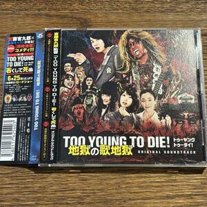 【TOO YOUNG TO DIE! ~地獄の歌地獄~ [CD]】JACA-5494