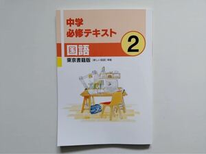 中学必修テキスト　中2　国語　東京書籍準拠　現行最新版、解答・サポートブック付属　新品未使用　送料無料