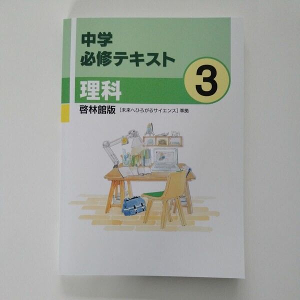 中学必修テキスト 理科　中3 啓林館教科書準拠 解答サポートブック　新品最新版　送料無料