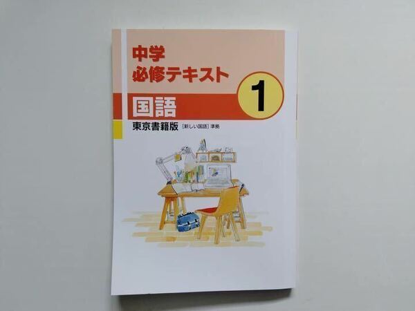 中学必修テキスト　中1　国語　東京書籍準拠　現行最新版　解答・サポートブック付属　新品未使用　送料無料