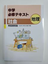 中学必修テキスト　地理　帝国書院準拠　現行最新版　解答・サポートブック付き　新品未使用　送料無料_画像1