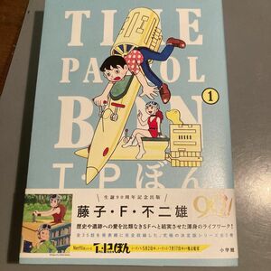 Ｔ・Ｐぼん　１ （ビッグコミックススペシャル） 藤子・Ｆ・不二雄／著