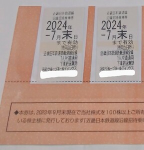 ◆近鉄株主優待乗車券◆２０２４年７月末◆２枚◆送料込