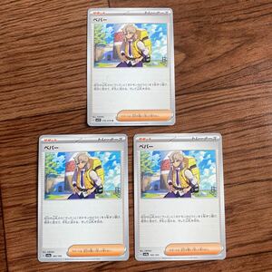 未使用品 ペパー 3枚セット ポケカ ポケモンカード サポート トレーナーズ 