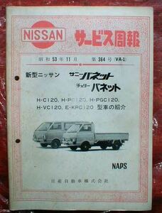 2☆★日産/ニッサン★カタカナ/英語/〇版/発行　昭和〇〇年〇月【サービス周報/原本/良品】★☆