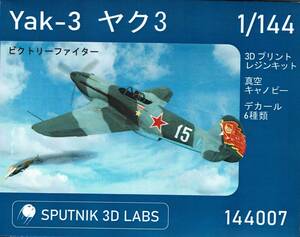 1:144 Yak-3 ヤク３「ビクトリーファイター」#144007 from SPUTNIK 3D LABS