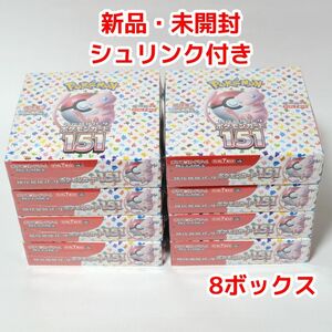 ポケカ ポケモンカード151 新品 未開封 シュリンク付き 合計8BOXセット