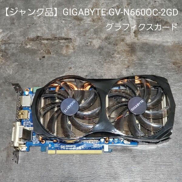 【ジャンク品】GIGABYTE GV-N660OC-2GD グラフィクスカード