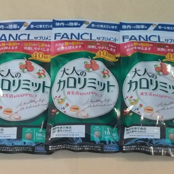 FANCL 大人のカロリミット 40回分×3袋セット