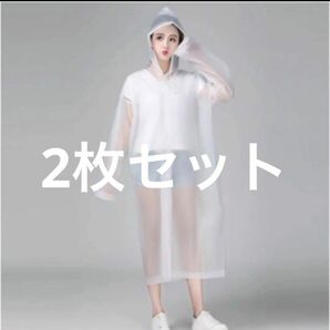 レインコート　男女兼用(ホワイト) 2枚セット