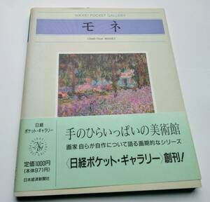 日経ポケットギャラリー　モネ　画集　図録　作品集