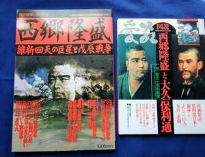 学研　歴史群像シリーズ16　西郷隆盛　維新回天の巨星と戊辰戦争　河出書房新社　西郷隆盛と大久保利通　まとめ売り