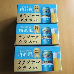 限定特典 キリンビール 晴れ風 オリジナルグラス3個セット 目黒蓮 今田美桜