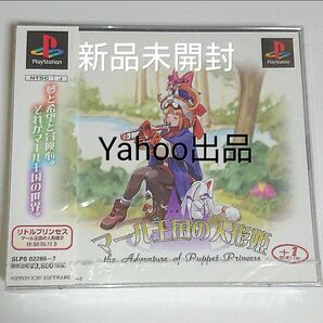 マール王国の人形姫（たすいち）新品未開封 PlayStation プレイステーション PSソフト 