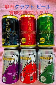 静岡 御殿場高原ビール&伊豆の国ビール 6缶セット 期限間近あり