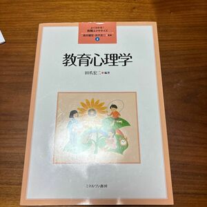 教育心理学　よくわかる！教職エクササイズ