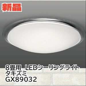 【新品・未開封】タキズミ LEDシーリングライト GX89032 〜8畳用