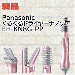 【新品】Panasonic　くるくるドライヤー ナノケア EH-KN8G-PP （ペールピンク）