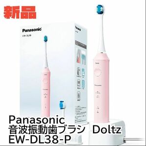 【新品】Panasonic　音波振動ハブラシ ドルツ EW-DL38-P （ピンク）