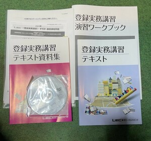 ★中古品★LEC 東京リーガルマインド　宅建士　宅地建物取引士★登録実務講習　テキスト★2024年4月★