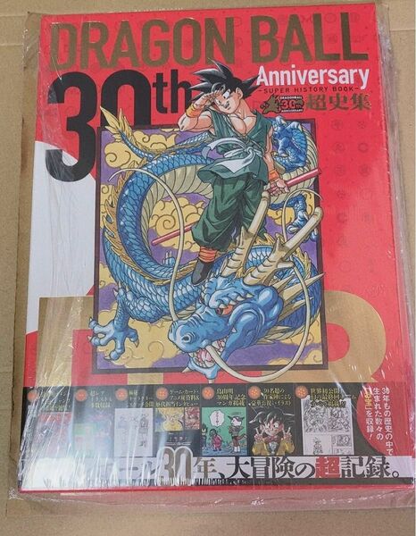 ドラゴンボール 超史集 30周年 画集 鳥山明 新品未開封 シュリンク付