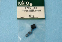 【即決】 KATO クモハ383 前面用 カプラーセット 4785-1C3 383系 しなの 送料無料 ①_画像1