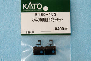 【即決】 KATO スハネフ14 前面用 カプラーセット 5160-1C3 14系 送料無料