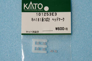 【即決】 KATO キハ181系 つばさ ヘッドマーク 101253E3 6081/6087/10-836/10-875/10-1117/10-1253/10-1254 つばさ/しなの/あおば 送料無料