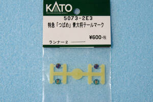 【即決】 KATO 特急つばめ 青大将 テールマーク 5073-2E3 10-236/10-234/10-235 マイテ39 「つばめ」「はと」 送料無料 ③