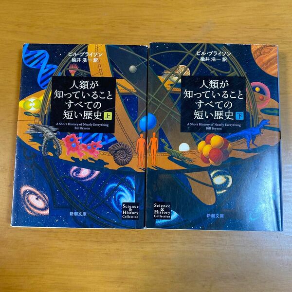 人類が知っていることすべての短い歴史　上巻 （新潮文庫　シ－３８－１７） ビル・ブライソン／〔著〕　楡井浩一／訳　上下2冊セット