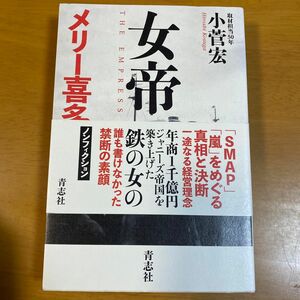 女帝メリー喜多川 小菅宏／著