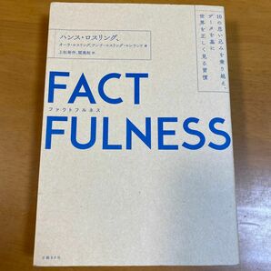 ＦＡＣＴＦＵＬＮＥＳＳ　１０の思い込みを乗り越え、データを基に世界を正しく見る習慣 ハンス・ロスリング／著　オーラ・ロスリング／